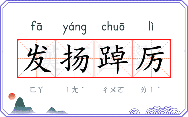 发扬踔厉