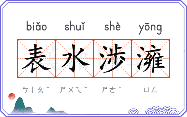 表水渉澭