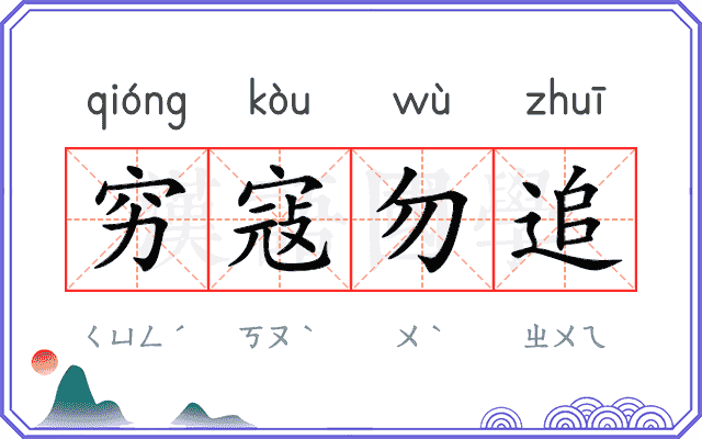 穷寇勿追