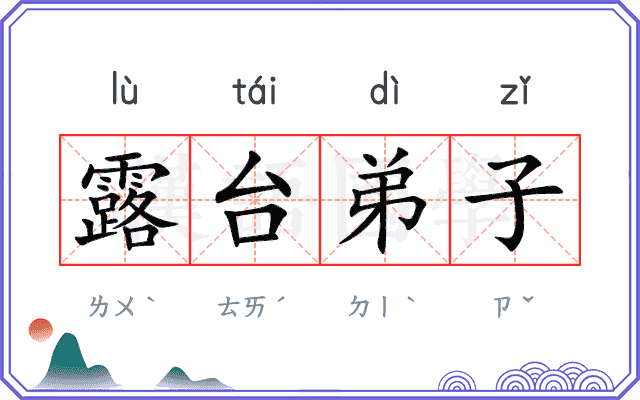 露台弟子