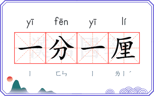 一分一厘