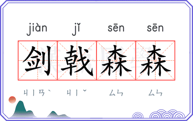 剑戟森森