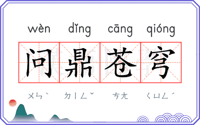问鼎苍穹