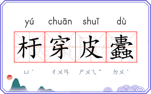 杅穿皮蠹