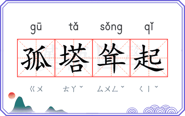 孤塔耸起