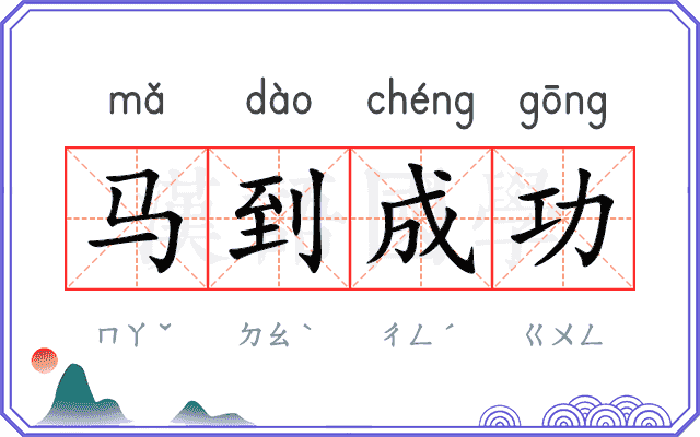 马到成功