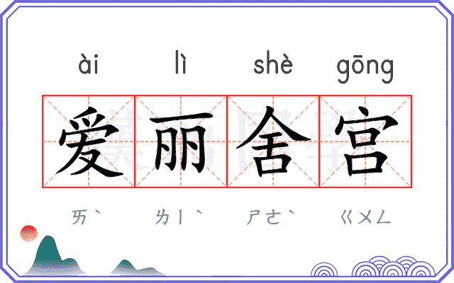 爱丽舍宫