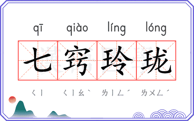 七窍玲珑
