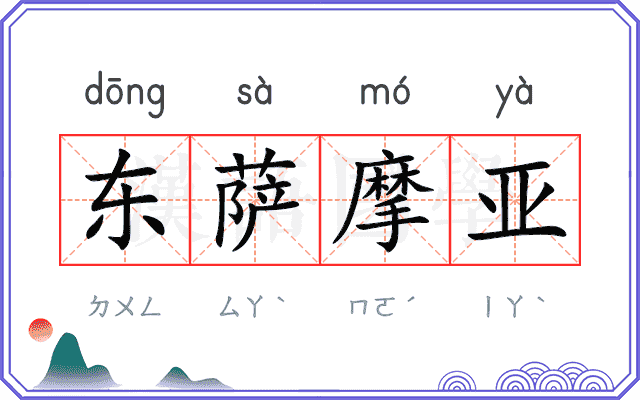 东萨摩亚