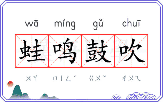 蛙鸣鼓吹