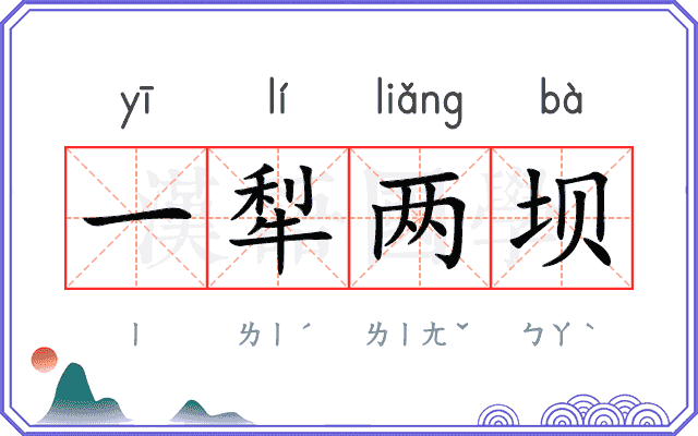 一犁两坝