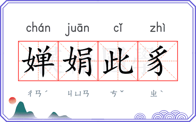 婵娟此豸