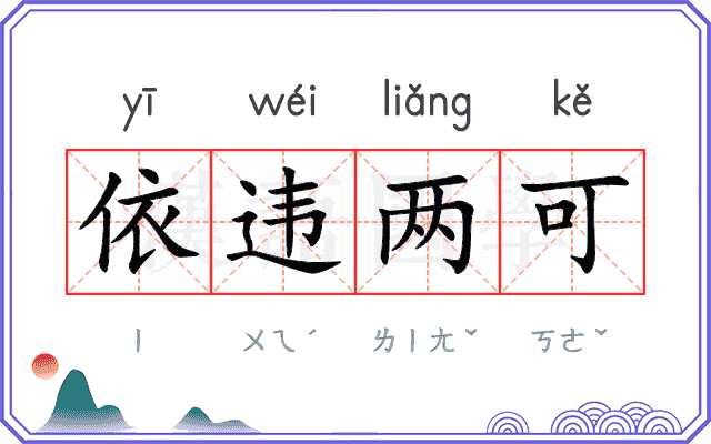 依违两可