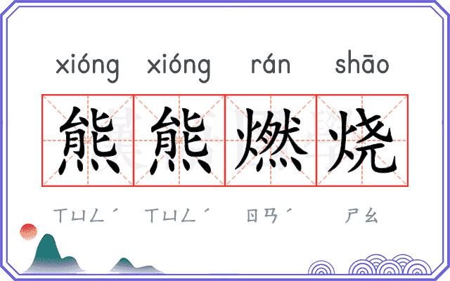 熊熊燃烧