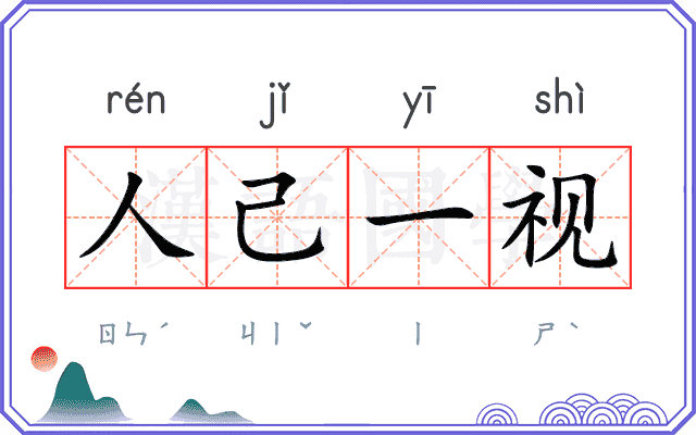 人己一视