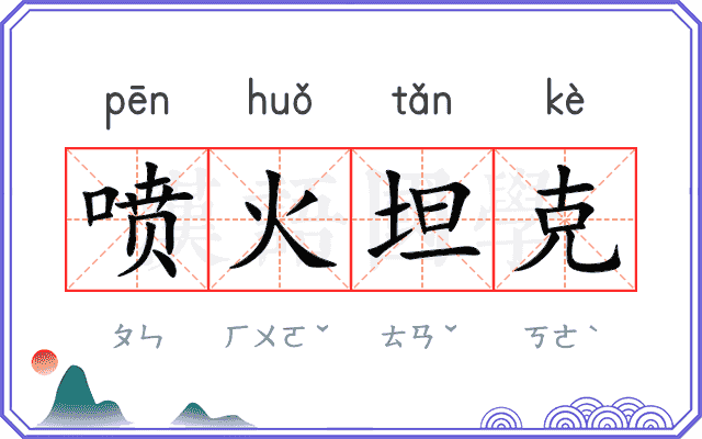 喷火坦克