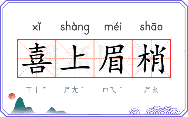 喜上眉梢