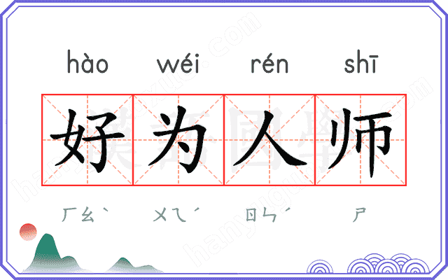 好为人师