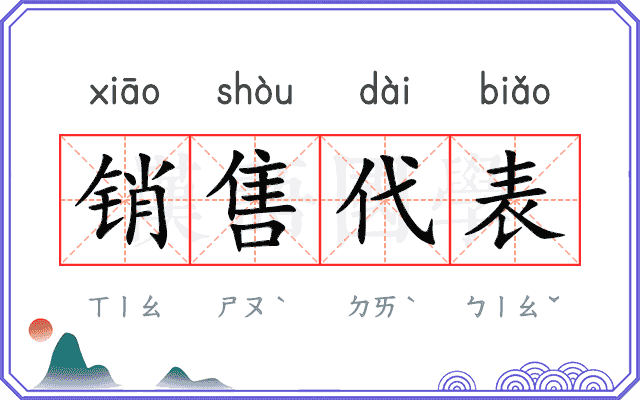 销售代表