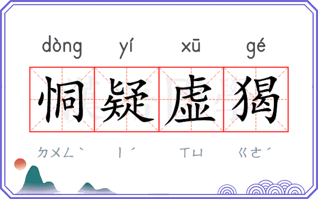恫疑虚猲