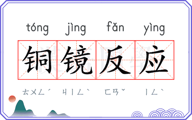 铜镜反应