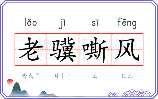 老骥嘶风