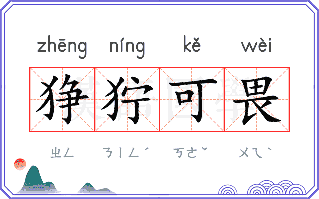 狰狞可畏
