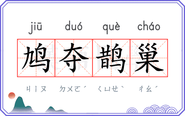 鸠夺鹊巢
