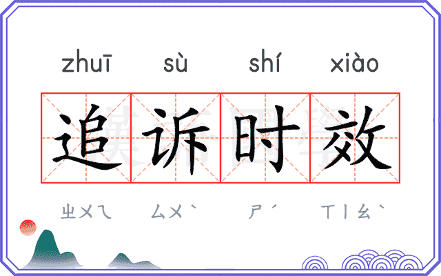 追诉时效