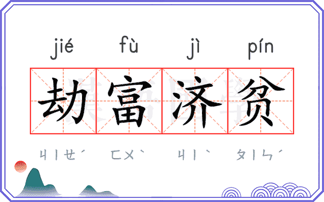 劫富济贫