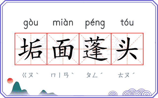 垢面蓬头