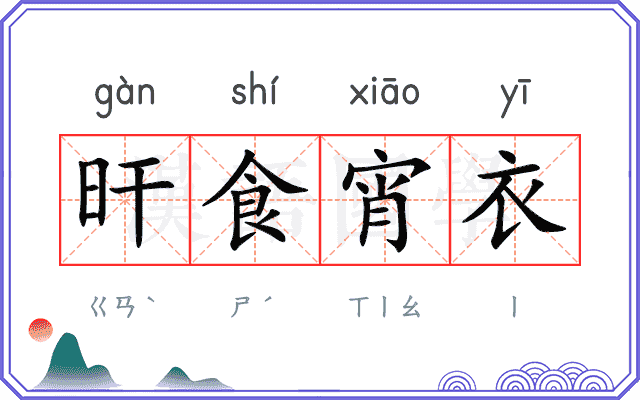 旰食宵衣