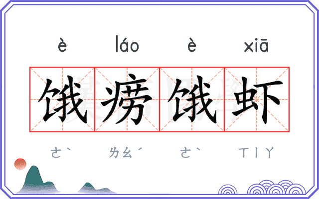 饿痨饿虾