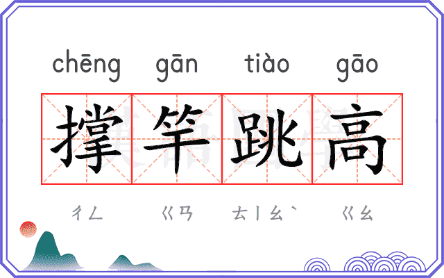 撑竿跳高