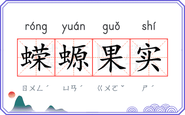 蝾螈果实