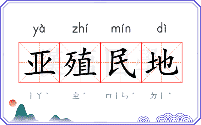 亚殖民地