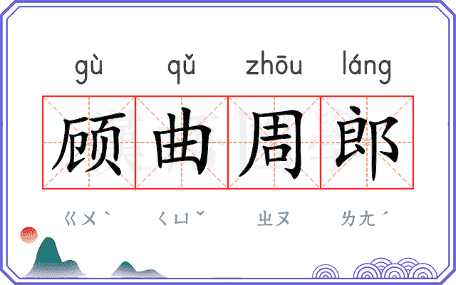 顾曲周郎
