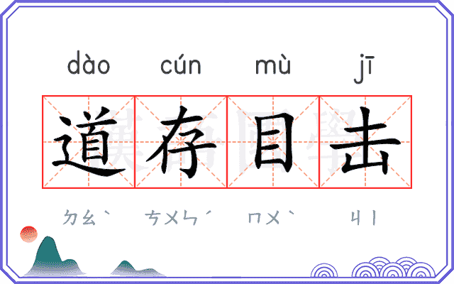 道存目击