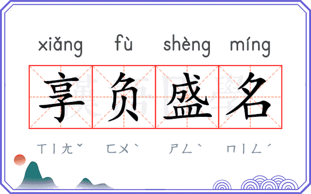 享负盛名