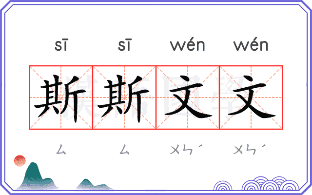 斯斯文文