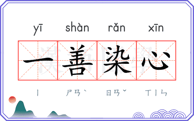 一善染心