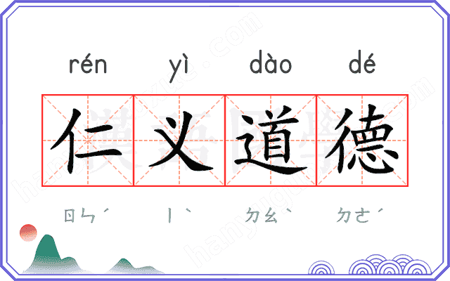 仁义道德