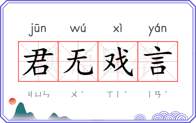 君无戏言