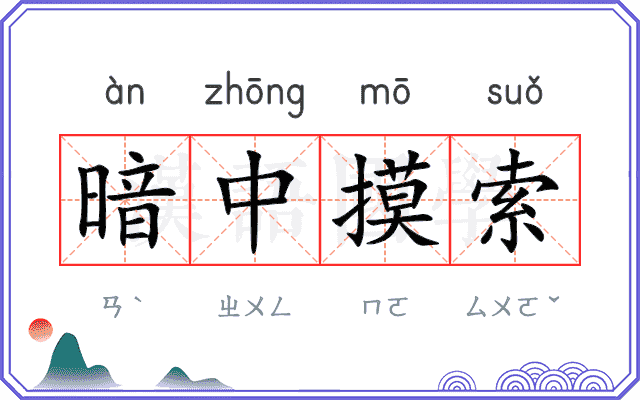 暗中摸索