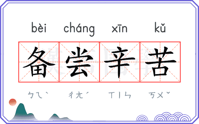 备尝辛苦