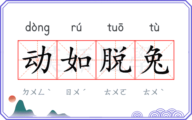 动如脱兔