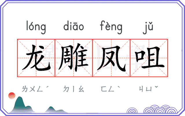 龙雕凤咀