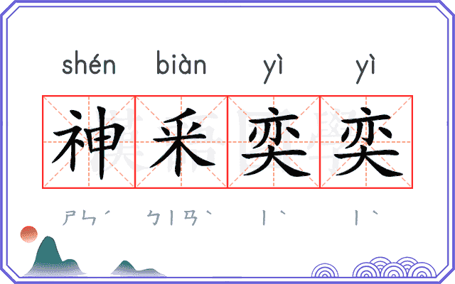 神釆奕奕