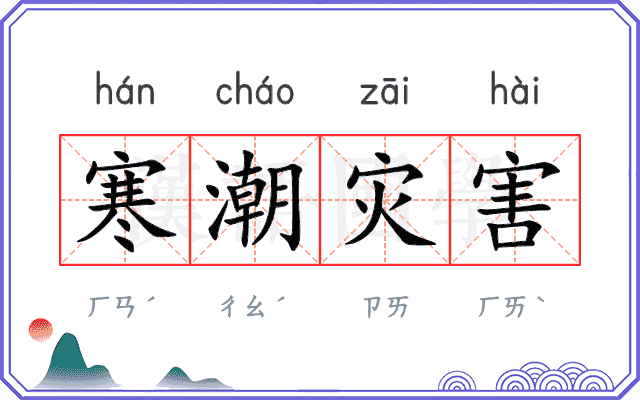 寒潮灾害