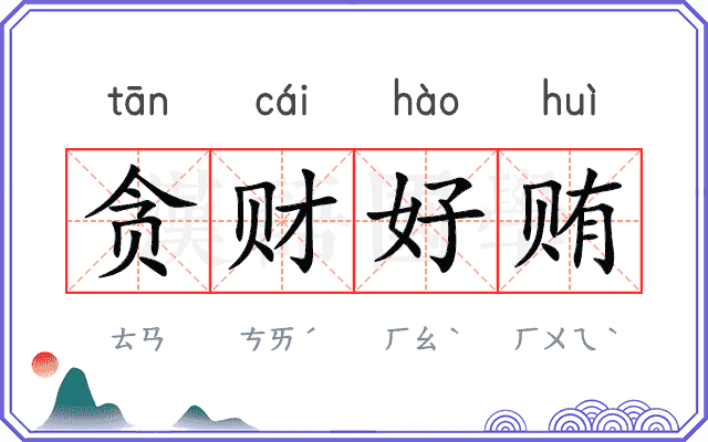 贪财好贿